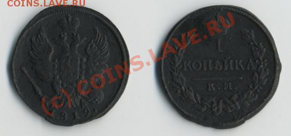1 копейка 1819 «км-ад»  до 11.06 в 20-00 МСК - 1к1819.JPG