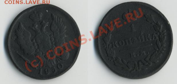 1 копейка 1830 «км-ик» до 11.06 в 20-00 МСК - 1к1830.JPG