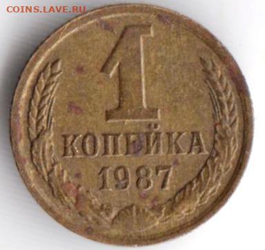 1 копейка 1987 г. до 23.03.22 г в 23.00 - 031