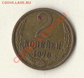 2копейки 1978г - 16E50B26-EE9C-4D18-8AED-806F5119BE8D