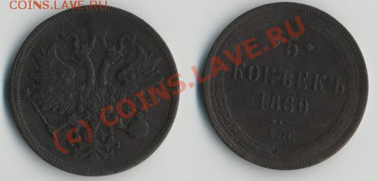 5 копеек 1860 «ем» до 11.06 в 20-00 МСК - 5к1860.JPG