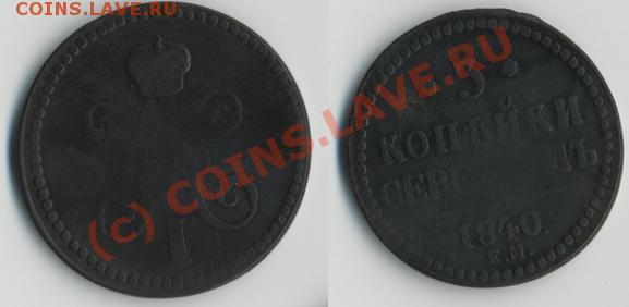 3 копейки серебром 1840 «ем» - до 11.06 в 20-00 МСК - 3к1840.JPG