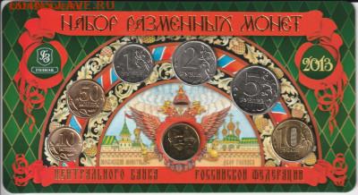Годовой набор разменных монет 2013. ММД. - 2013-2