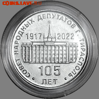 Приднестровье. - 08_105_let_sovet_narodnih_deputatov_25_rub_nedrag_