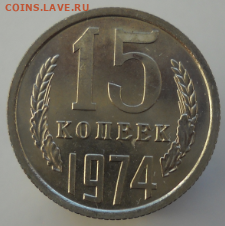 15 копеек 1974, 1975. Наборные. - 5.PNG