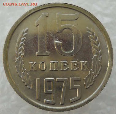 15 копеек 1975 год. UNC наборная. - 12.PNG