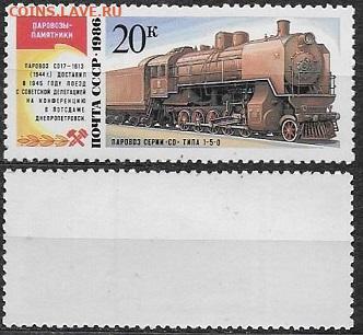 Марки СССР 1986. 5773. 20 к. из серии "Паровозы-памятники" - 5773