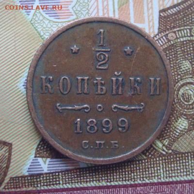 2 копейки 1899  СПБ До 29.03.22   22-00 - 001.JPG
