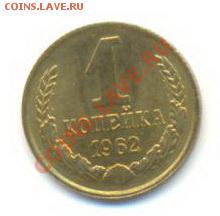 1 копейка 1962, до 20 ноября, 21-03 по МСК - 1-62-240
