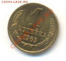 1 копейка 1963, до 20 ноября, 21-03 по МСК - 1-63-250