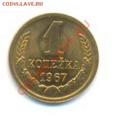 1 копейка 1967, до 20 ноября, 21-03 по МСК - 1-67-210