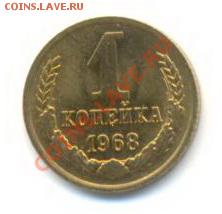 1 копейка 1968, до 20 ноября, 21-03 по МСК - 1-68-210