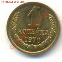1 копейка 1970, до 20 ноября, 21-03 по МСК - 1-70-200
