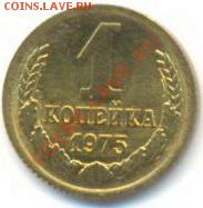 1 копейка 1975, до 20 ноября, 21-03 по МСК - 1-75-100