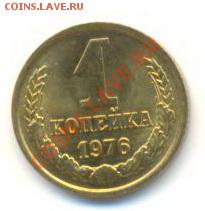 1 копейка 1976, до 20 ноября, 21-03 по МСК - 1-76-100