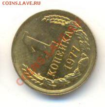 1 копейка 1977, до 20 ноября, 21-03 по МСК - 1-77-200