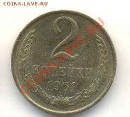 2 копейки 1961, до 20 ноября, 21-03 по МСК - 2-61-300