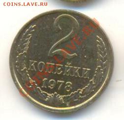 2  копейки 1978, до 20 ноября, 21-03 по МСК - 2-78-200