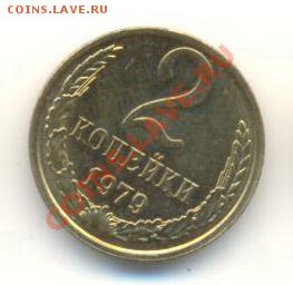2  копейки 1979, до 20 ноября, 21-03 по МСК - 2-79-200