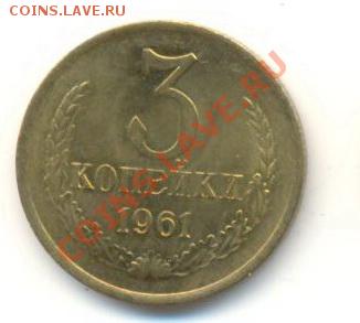 3 копейки 1961, до 20 ноября, 21-03 по МСК - 3-61-250