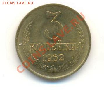 3 копейки 1962, до 20 ноября, 21-03 по МСК - 3-62-1800