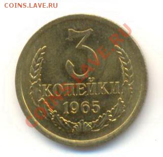3  копейки 1965, до 20 ноября, 21-03 по МСК - 3-65-600