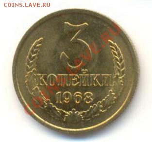 3  копейки 1968, до 20 ноября, 21-03 по МСК - 3-68-300