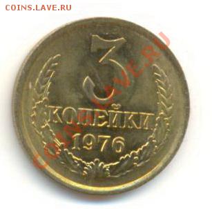 3  копейки 1976, до 20 ноября, 21-03 по МСК - 3-76-200