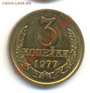 3  копейки 1977, до 20 ноября, 21-03 по МСК - 3-77-200