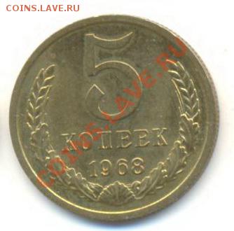 5  копеек 1968, до 20 ноября, 21-03 по МСК - 5-68-1500