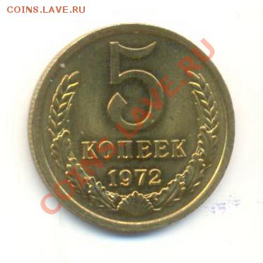 5  копеек 1972, до 20 ноября, 21-03 по МСК - 5-72-3000