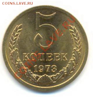 5  копеек 1973, до 20 ноября, 21-03 по МСК - 5-73-1800
