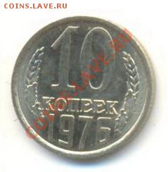 10  копеек 1976, до 20 ноября, 21-03 по МСК - 10-76-200