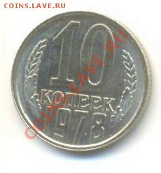10  копеек 1978, до 20 ноября, 21-03 по МСК - 10-78-200