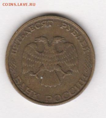 50р  1993 г полный раскол до 5.04.22 до 22.00 мск - IMG_20220330_0008