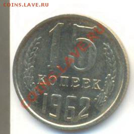 15  копеек 1962, до 20 ноября, 21-03 по МСК - 15-62-250