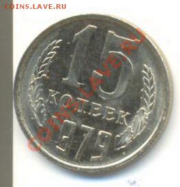 15  копеек 1979, до 20 ноября, 21-03 по МСК - 15-79-300