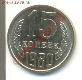 15  копеек 1980, до 20 ноября, 21-03 по МСК - 15-80-200