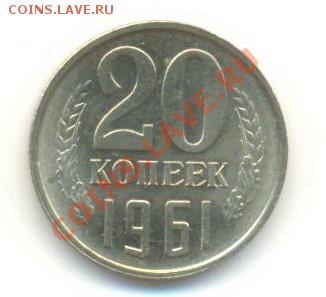 20  копеек 1961, до 20 ноября, 21-03 по МСК - 20-61-200