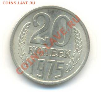 20  копеек 1975, до 20 ноября, 21-03 по МСК - 20-75-2100