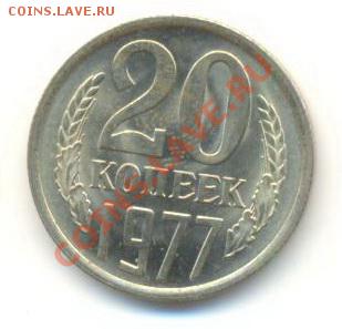 20  копеек 1977, до 20 ноября, 21-03 по МСК - 20-77-300