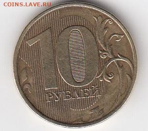 10 рублей 2012 года ММД шт. 2,3 - IMG_20220330_0003