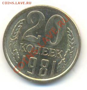 20  копеек 1981, до 20 ноября, 21-03 по МСК - 20-81-200