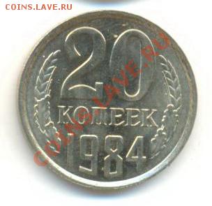 20  копеек 1984, до 20 ноября, 21-03 по МСК - 20-84-200