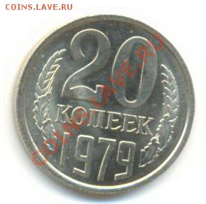 20  копеек 1979, до 20 ноября, 21-03 по МСК - 20-79300