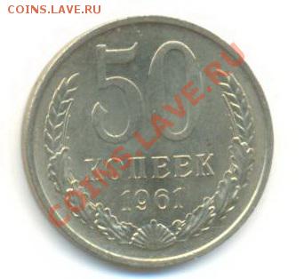 50  копеек 1961, до 20 ноября, 21-03 по МСК - 50-61-600