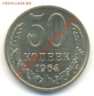 50  копеек 1964, до 20 ноября, 21-03 по МСК - 50-64-200