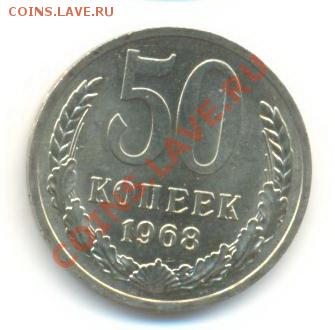 50  копеек 1968, до 20 ноября, 21-03 по МСК - 50-68-250