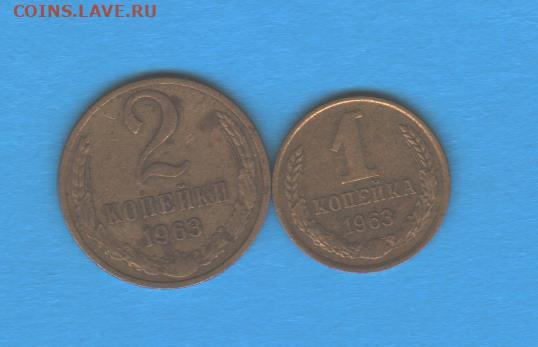 1 и 2 копейки 1963 года - 011