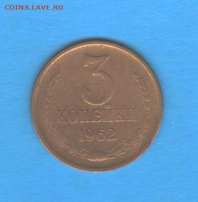 3 копейки 1962 года - 001